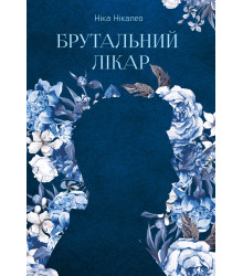 Електронна книга Брутальний лікар