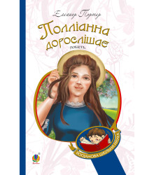 Електронна книга Полліанна дорослішає
