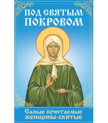 Електронна книга Под святым покровом