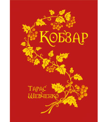 Електронна книга Кобзар.