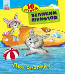 Електронна книга Про безпеку