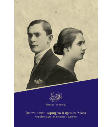 Електронна книга Місто пахло корицею й кремом nivea
