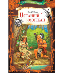 Електронна книга Останній з могікан