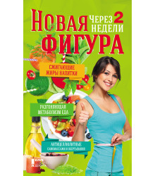 Електронна книга Новая фигура через 2 недели