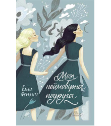 Електронна книга Моя неймовірна подруга