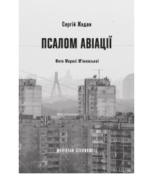 Електронна книга Псалом авіації