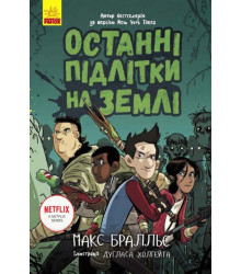 Електронна книга Останні підлітки на Землі
