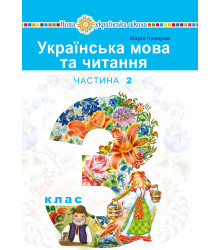 Електронна книга "Українська мова та читання" підручник для 3 класу закладів загальної середньої освіти (у 2-х частинах). Частина 2