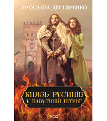 Електронна книга Князь русинів. У павутинні інтриг. Книга 1
