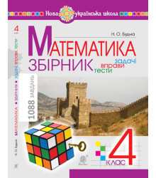 Електронна книга Математика з усмішкою. 1 клас. Жабка-мандрівниця. Робочий зошит. Задачі на одну дію в межах 20. НУШ