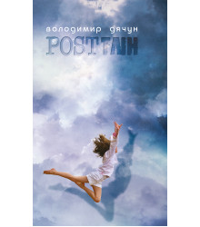 Електронна книга ПОСTТЛІН, АБО...