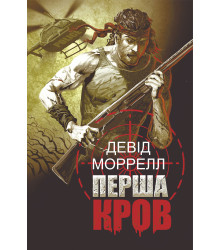 Електронна книга Перша кров