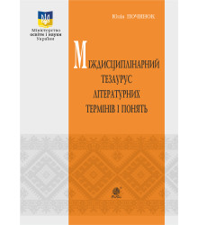 Електронна книга Міждисциплінарний тезаурус літературознавчих термінів і понять