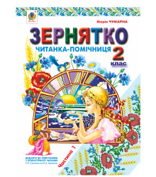 Електронна книга Зернятко : Читанка-помічниця : додаток до підручників з літературного читання. 2 кл.: у 2-х ч.: Ч.І (до підруч.Савченко та Науменко)