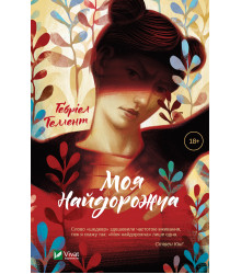 Електронна книга Моя найдорожча