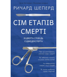 Електронна книга Сім етапів смерті