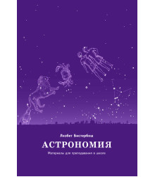 Електронна книга Астрономия. Материалы для преподавания в школе