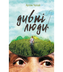 Електронна книга Дивні люди