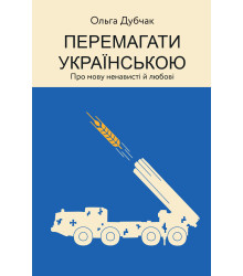 Електронна книга Перемагати українською