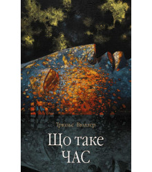 Електронна книга Що таке час