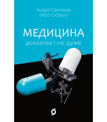 Електронна книга Медицина доказова і не дуже