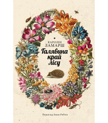 Електронна книга Галявина край лісу