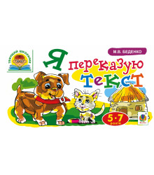 Електронна книга Я переказую текст