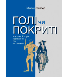 Електронна книга Голі чи покриті. Світова історія одягання та оголення