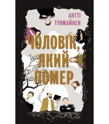 Електронна книга Чоловік, який помер