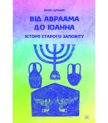 Електронна книга Від Аврааму до Іоанна