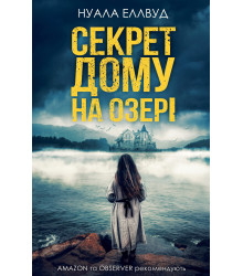 Електронна книга Секрет дому на озері