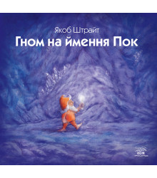 Електронна книга Гном на ймення Пок