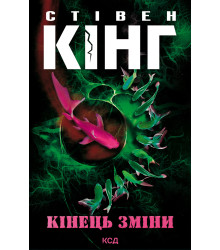 Електронна книга Кінець зміни