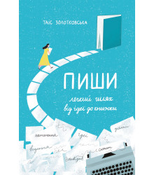 Електронна книга Пиши. Легкий шлях від ідеї до книжки