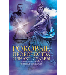 Електронна книга Роковые пророчества и знаки судьбы