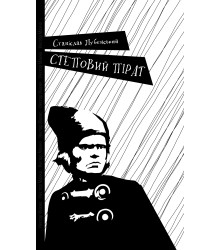 Електронна книга Степовий пірат