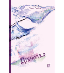 Електронна книга Дівчатка