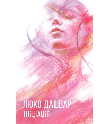 Електронна книга Ініціація