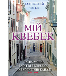 Електронна книга Мій Квебек