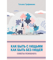 Електронна книга Как быть с людьми. Как быть без людей