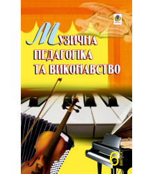 Електронна книга Музична педагогіка та виконавство. Випуск 6.