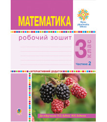 Електронна книга Математика. 3 клас. Робочий зошит. Частина 2 ( до підр. Будна Н.О., Беденко М.В.) НУШ