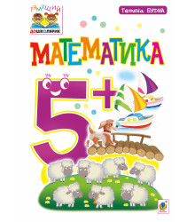 Електронна книга Математика : 5+
