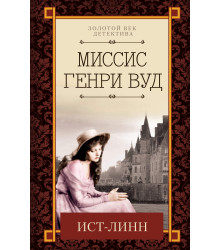 Електронна книга Ист-Линн