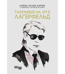 Електронна книга Таємниця на ім’я Лаґерфельд