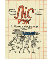 Електронна книга Ліс рук