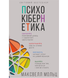 Електронна книга Психокібернетика