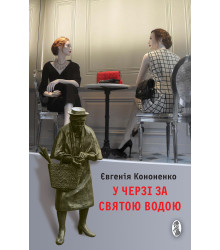 Електронна книга У черзі за святою водою