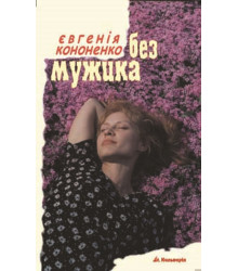 Електронна книга Без мужика