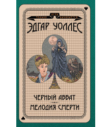 Електронна книга Черный аббат. Мелодия смерти